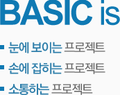 Basic is 눈에 보이는 프로젝트, 손에 잡히는 프로젝트, 소통하는 프로젝트